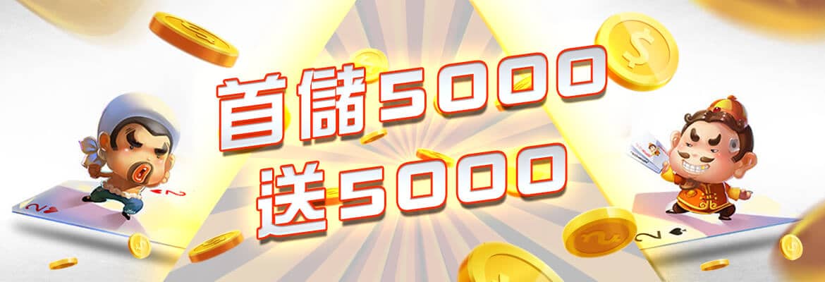 新世界-首頁-首儲5000送5000