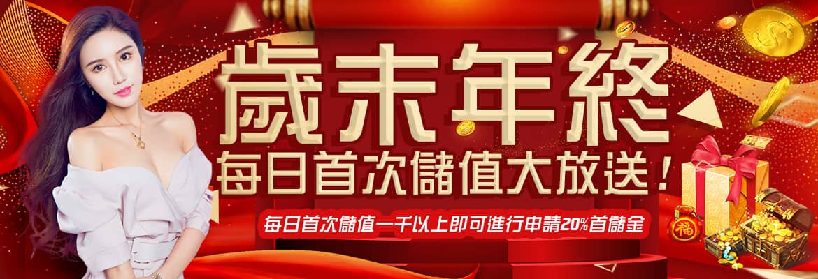 新世界-首頁-歲末年終每日首次儲值大放送